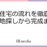 注文住宅の流れを徹底解説！土地探しから完成まで