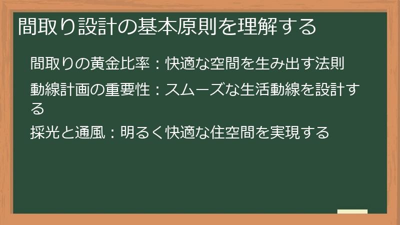 間取り設計の基本原則を理解する