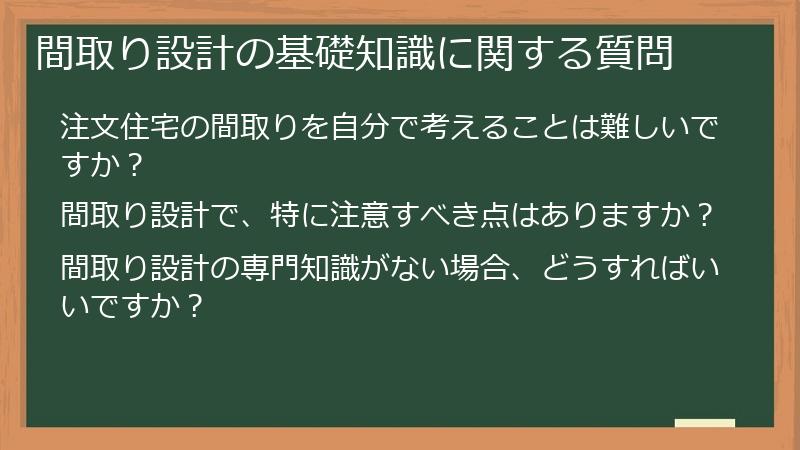 間取り設計の基礎知識に関する質問