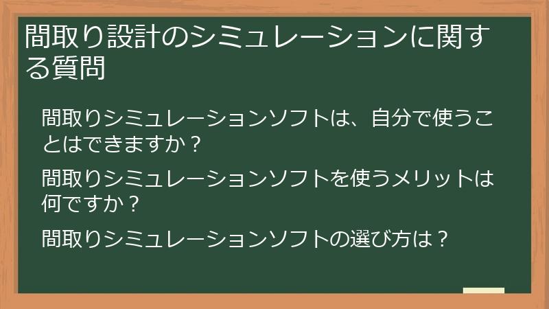 間取り設計のシミュレーションに関する質問