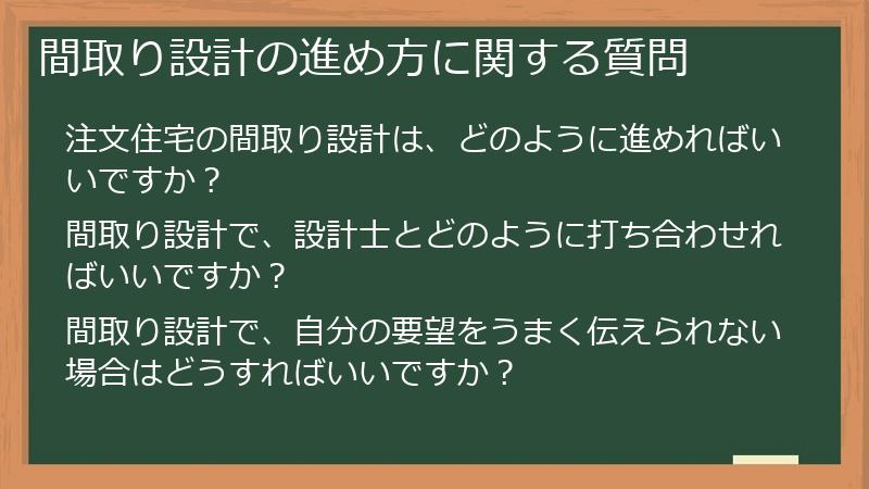 間取り設計の進め方に関する質問