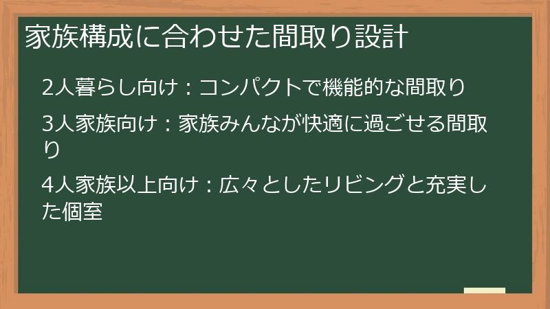 家族構成に合わせた間取り設計