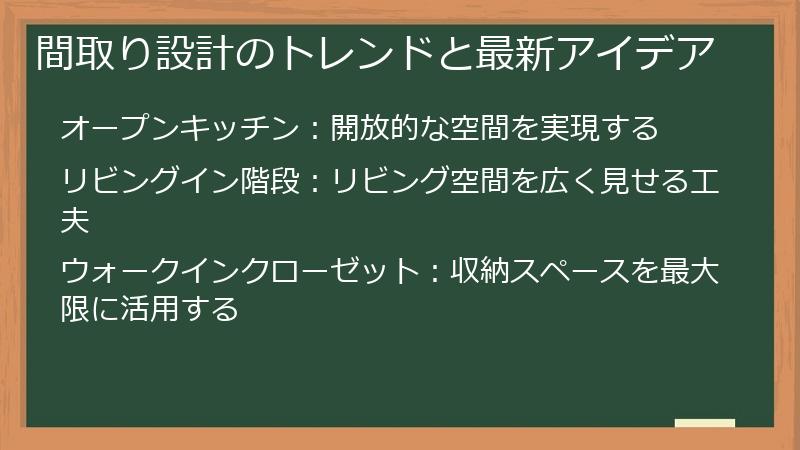 間取り設計のトレンドと最新アイデア