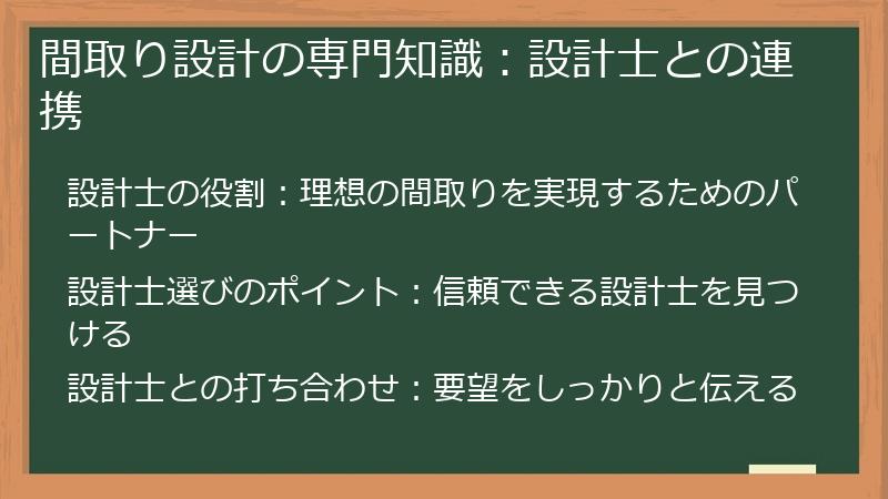 間取り設計の専門知識：設計士との連携