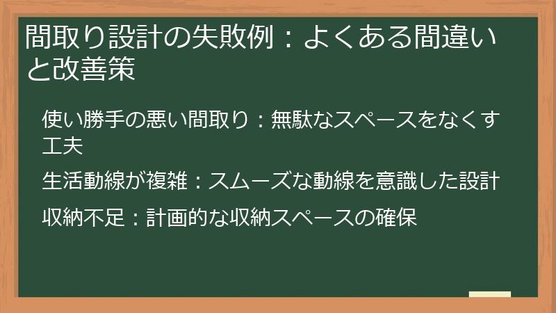 間取り設計の失敗例：よくある間違いと改善策