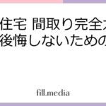 注文住宅 間取り完全ガイド：後悔しないための設計術