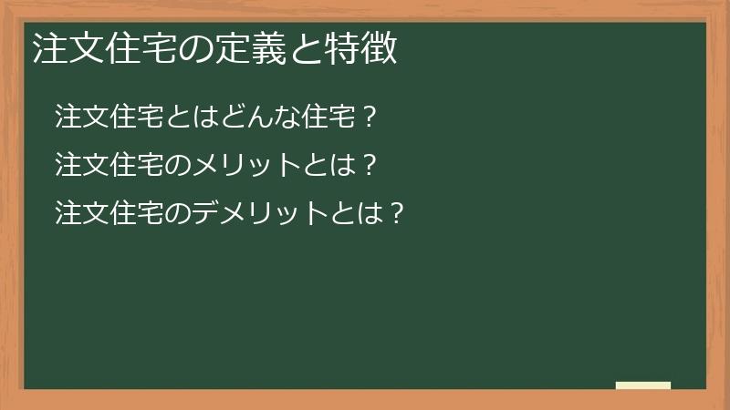 注文住宅の定義と特徴