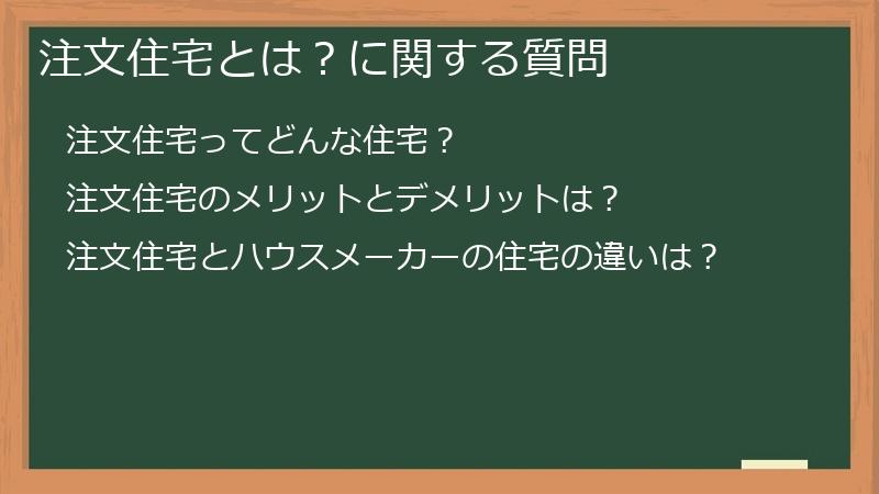 注文住宅とは？に関する質問