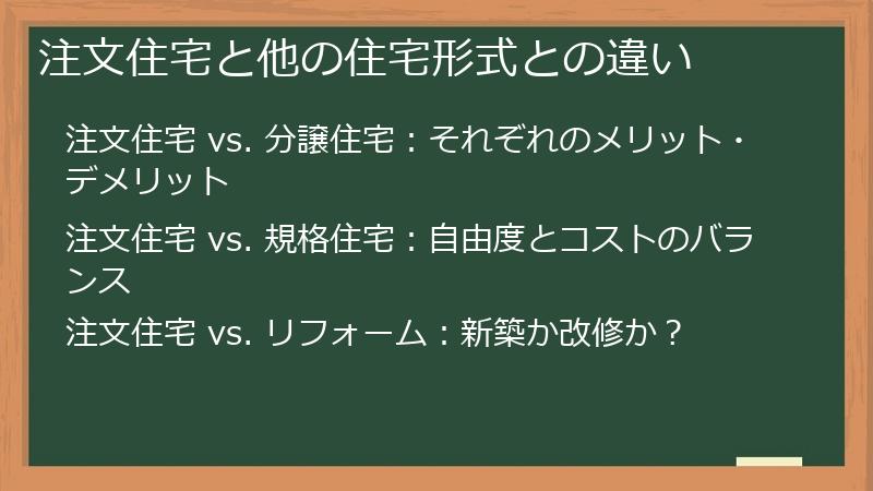 注文住宅と他の住宅形式との違い