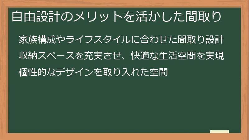 自由設計のメリットを活かした間取り