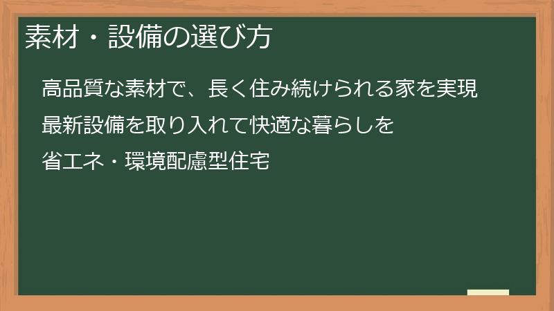 素材・設備の選び方