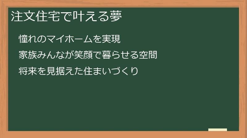 注文住宅で叶える夢