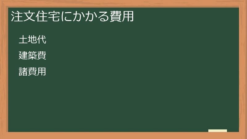 注文住宅にかかる費用