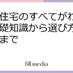 注文住宅のすべてがわかる！基礎知識から選び方、注意点まで