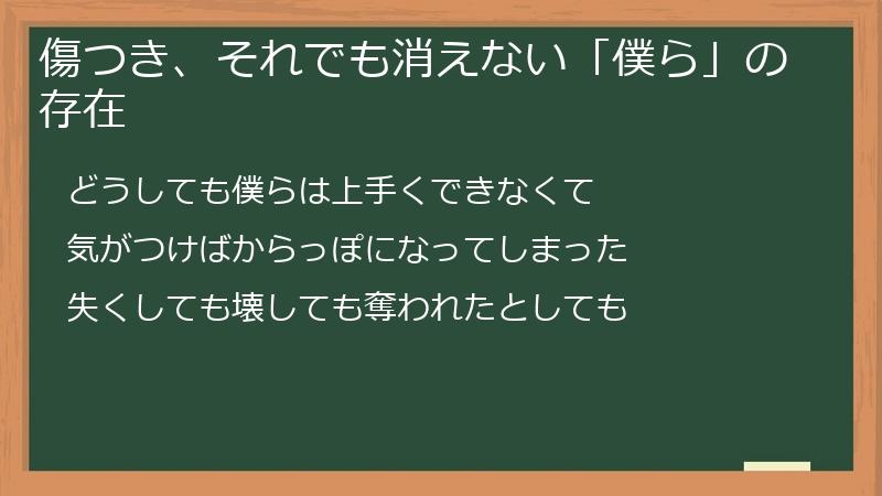 傷つき、それでも消えない「僕ら」の存在