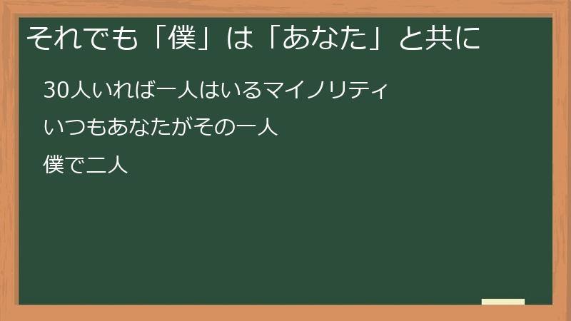 それでも「僕」は「あなた」と共に