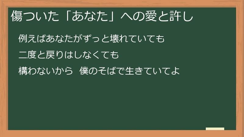 傷ついた「あなた」への愛と許し