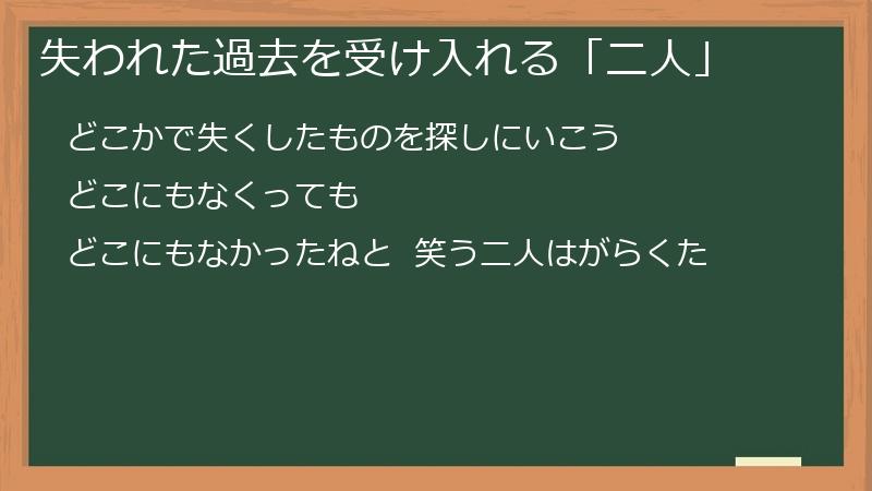 失われた過去を受け入れる「二人」