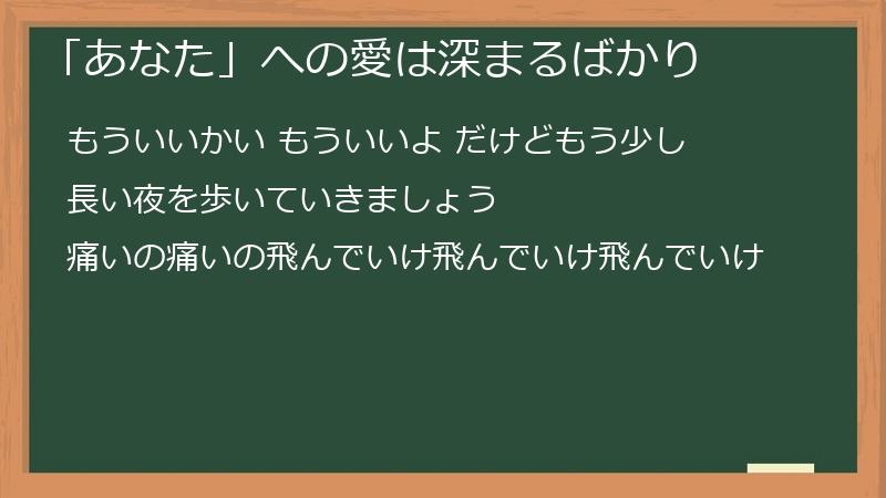 「あなた」への愛は深まるばかり