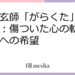 米津玄師「がらくた」歌詞考察：傷ついた心の軌跡と未来への希望