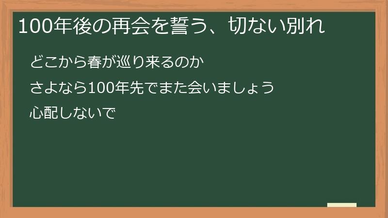 100年後の再会を誓う、切ない別れ