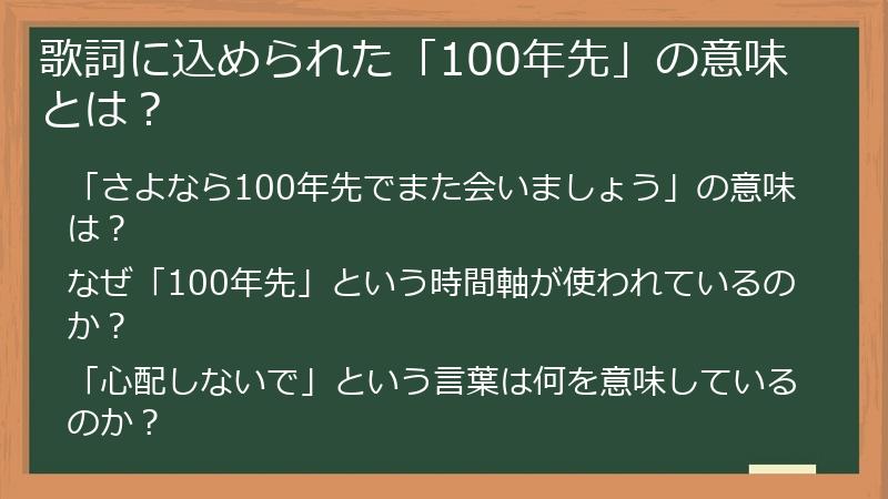 歌詞に込められた「100年先」の意味とは？