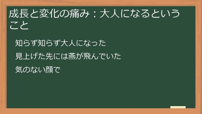 成長と変化の痛み：大人になるということ