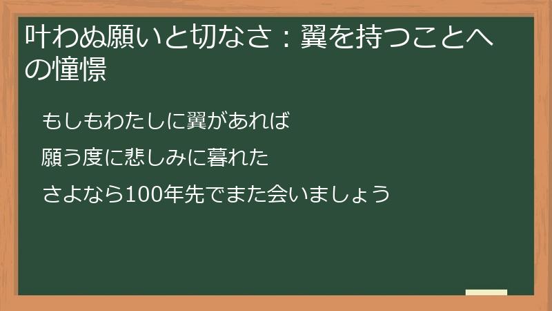 叶わぬ願いと切なさ：翼を持つことへの憧憬