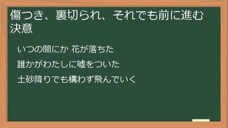 傷つき、裏切られ、それでも前に進む決意