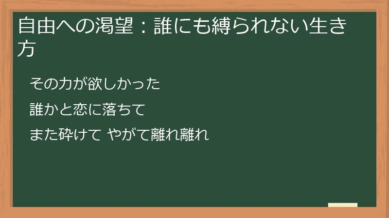 自由への渇望：誰にも縛られない生き方