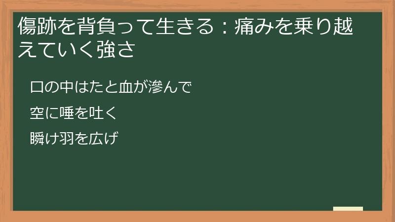 傷跡を背負って生きる：痛みを乗り越えていく強さ