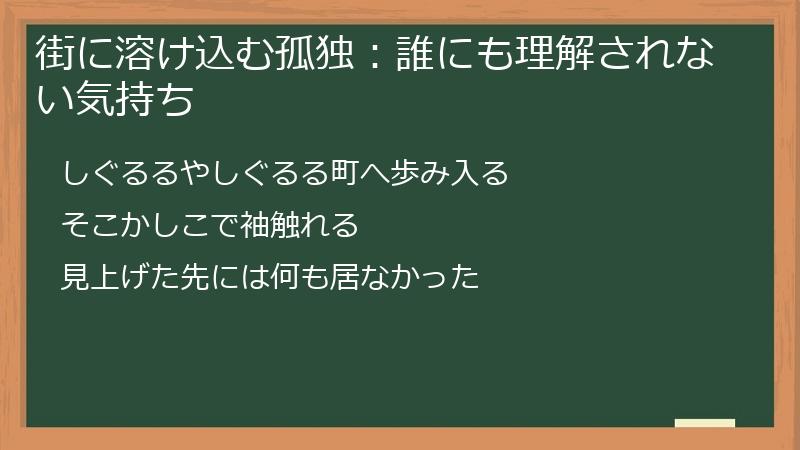 街に溶け込む孤独：誰にも理解されない気持ち