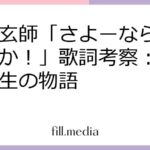 米津玄師「さよーならまたいつか！」歌詞考察：永遠と再生の物語