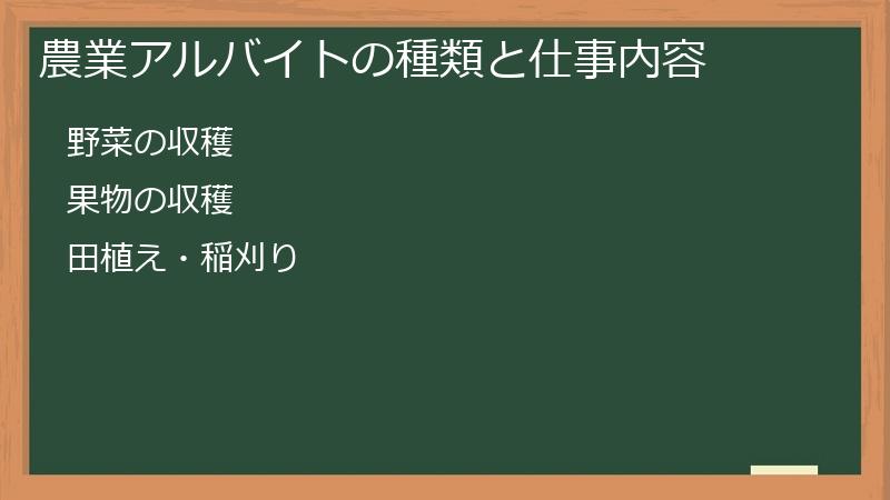 農業アルバイトの種類と仕事内容