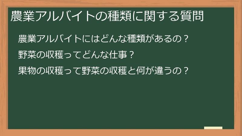 農業アルバイトの種類に関する質問