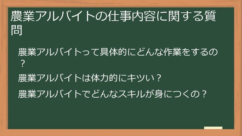 農業アルバイトの仕事内容に関する質問