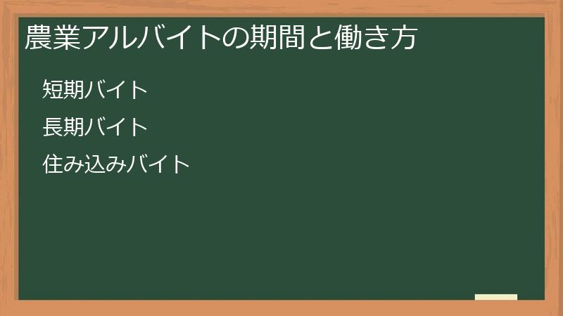 農業アルバイトの期間と働き方