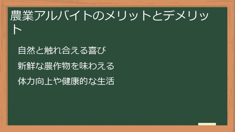 農業アルバイトのメリットとデメリット