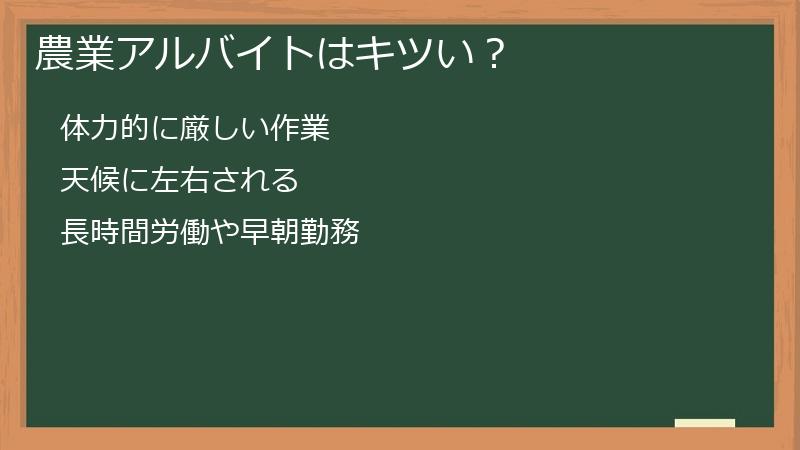 農業アルバイトはキツい？