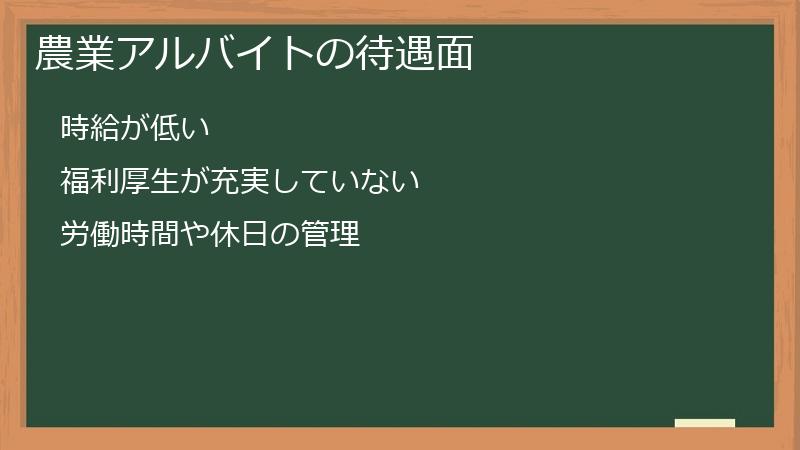 農業アルバイトの待遇面