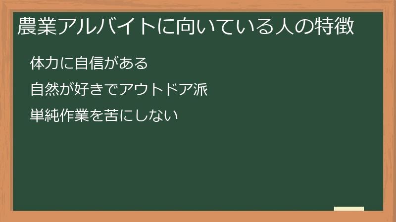 農業アルバイトに向いている人の特徴