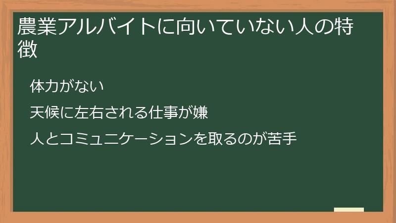 農業アルバイトに向いていない人の特徴