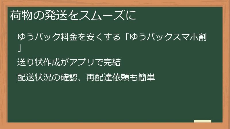 荷物の発送をスムーズに