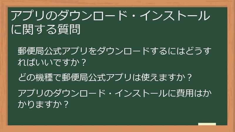 アプリのダウンロード・インストールに関する質問