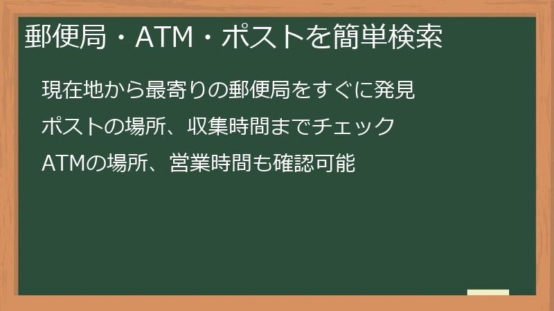 郵便局・ATM・ポストを簡単検索