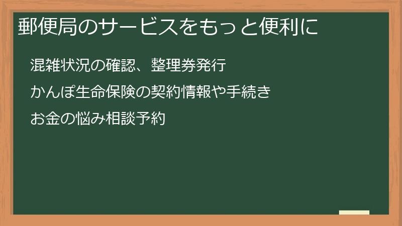 郵便局のサービスをもっと便利に