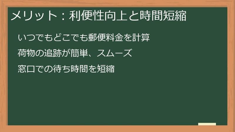 メリット：利便性向上と時間短縮