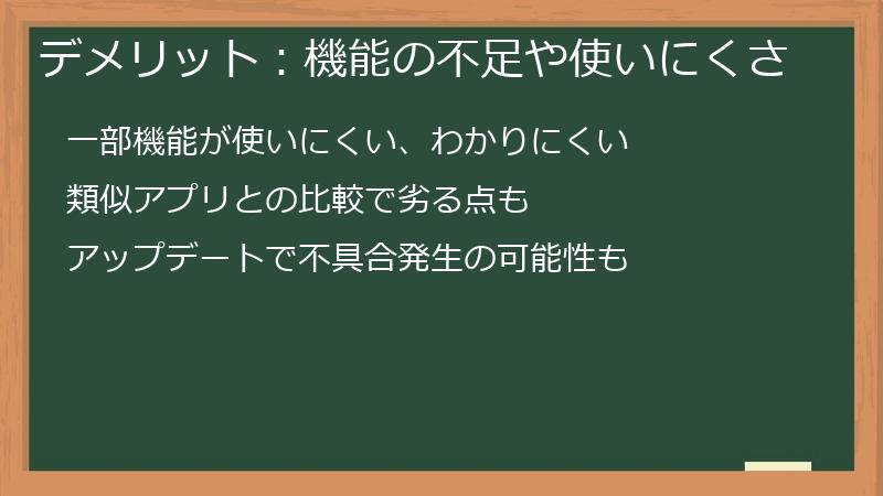 デメリット：機能の不足や使いにくさ