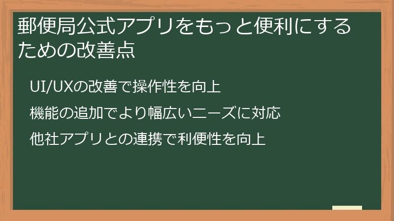 郵便局公式アプリをもっと便利にするための改善点