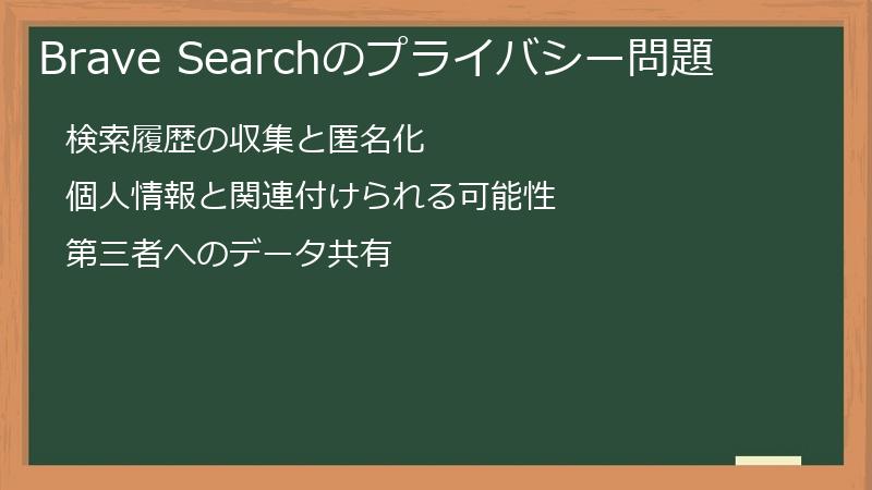 Brave Searchのプライバシー問題